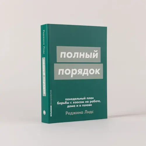 Полный порядок: Понедельный план борьбы с хаосом на работе, дома и в голове | Лидс Реджина