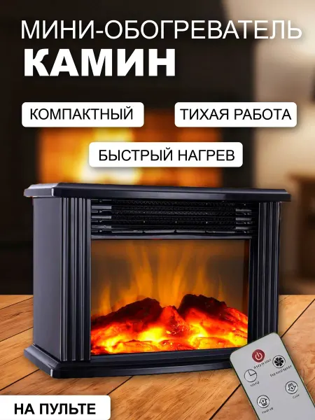Мини обогреватель камин
