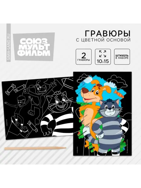 Гравюра детская, 2 штуки, со стекой, Простоквашино