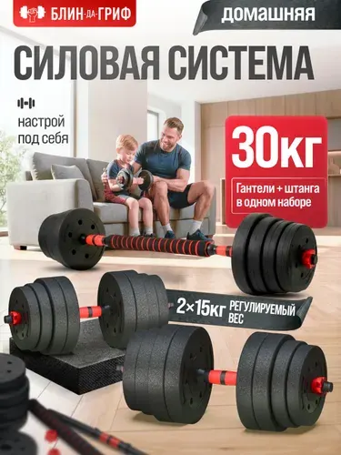Гантели разборные 30 кг, 2 шт по 15 кг + Штанга