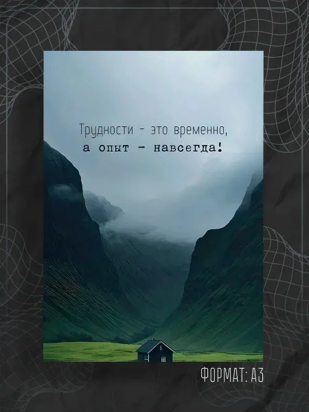 Store ST Постер "Аффирмации"