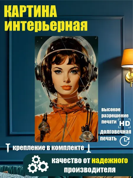 Картина - Ретро Футуризм