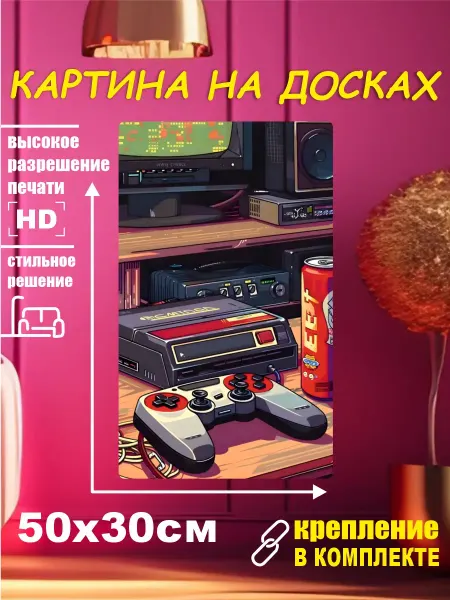 Картина - Ретро игра