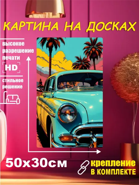 Картина - Автомобили Ретро