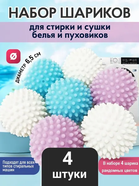 Шарики для стирки пуховиков белья