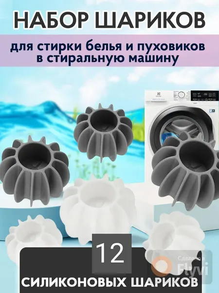 Шарик набор для стирки белья, пуховиков