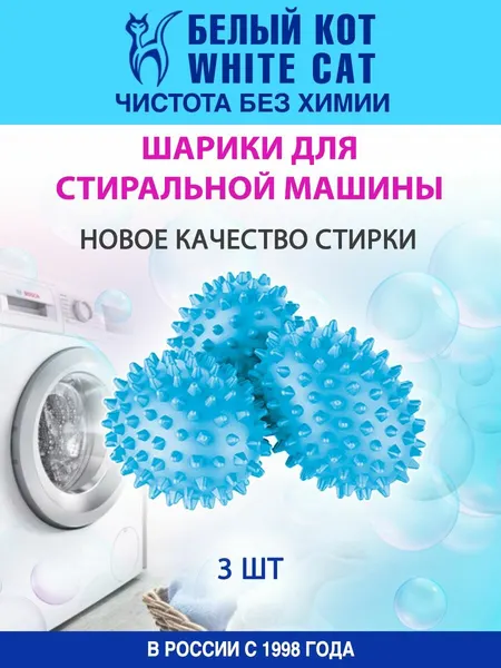 Белый КОТ - Шарики для стирки, 3 шт
