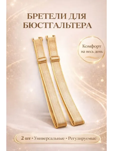 ЭЛМИШ Бретели для бюстгальтера