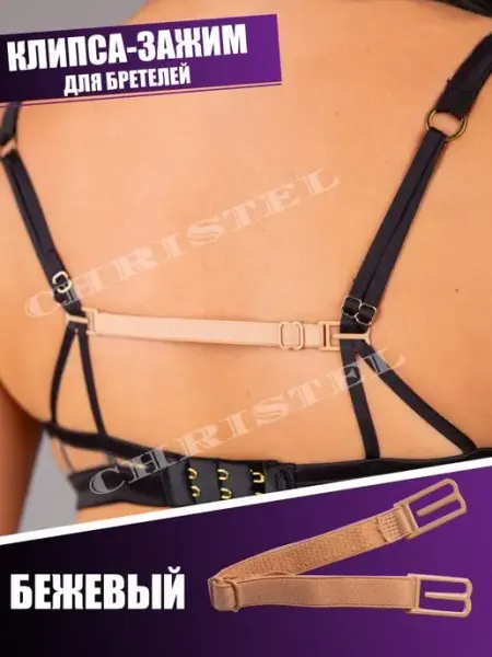CHRISTEL Клипса для бюстгальтера