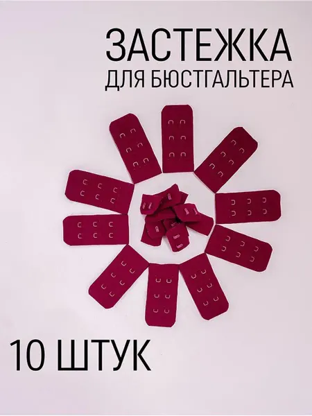 Фурнитур Застёжки для бюстгальтера 10 штук