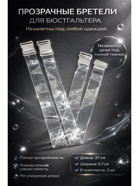 ЭЛМИШ Прозрачные бретели