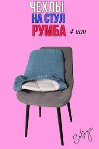 Чехлы на мягкие стулья со спинкой Бостон Румба 4 шт. из велюра велюр цвет синий (голубой)
