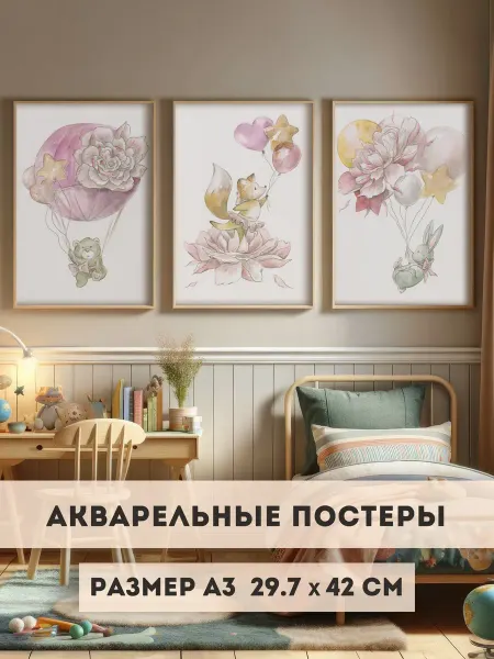 Акварельные постеры детские А3