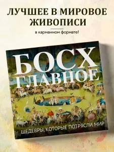 Эксмо Босх. Главное. Шедевры, которые потрясли мир