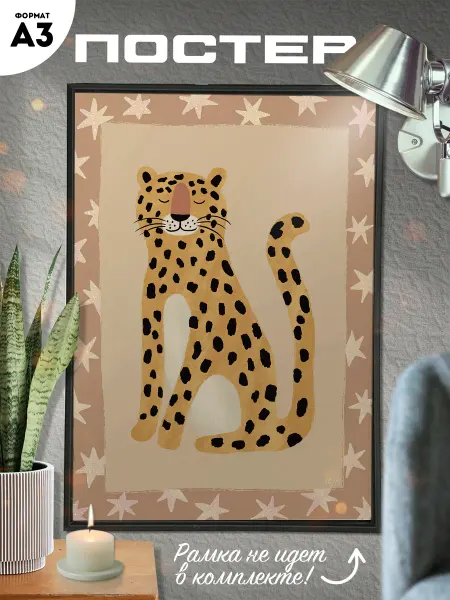 Твой постер! Постер А3 в детскую