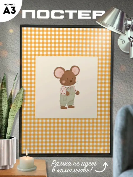 Твой постер! Постер А3 в детскую