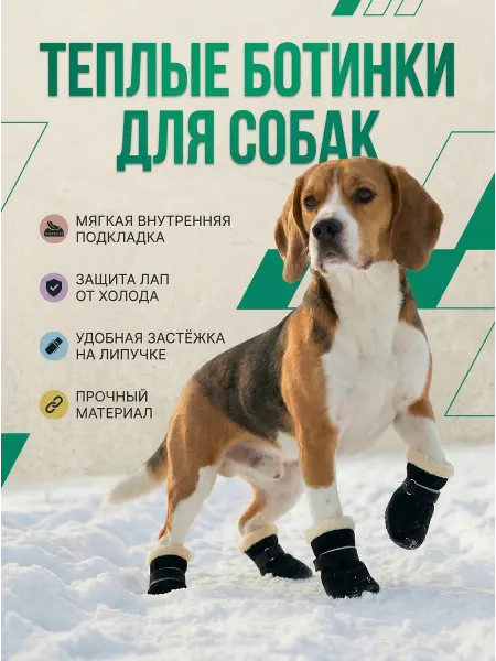 Ботинки утепленные для собак мелких и средних пород