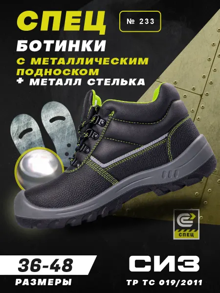 СПЕЦ™ Ботинки рабочие с металлическим носом и стелькой
