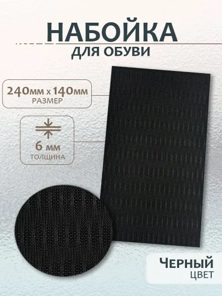 Доктор Боткин Набойка для демисезонной обуви подошва
