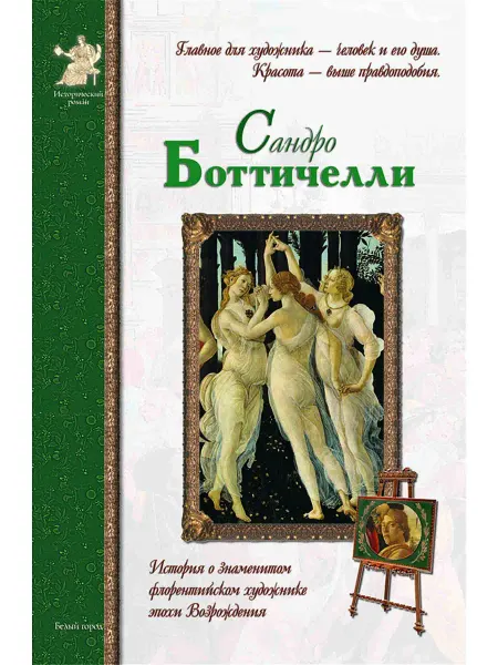 Белый Город / Воскресный день Сандро Боттичелли. Исторический роман