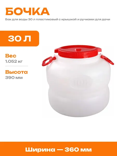 Бочка для воды круглая 30 л пластиковая со съемной крышкой