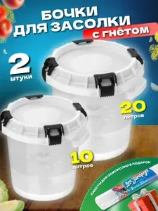 2 шт. Кадки для засолки с гнетом 20 л и 10 л + пакеты для заморозки 30 шт. Бочки пластиковые для квашения капусты, засолки, маринования грибов, огурцов, рыбы