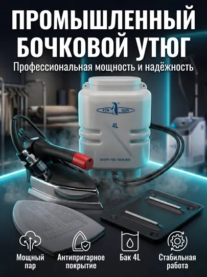Бочковой утюг промышленный, мощный пар, высокая эффективность