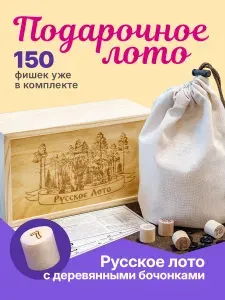 Русское лото с деревянными бочонками Настольная игра в шкатулке
