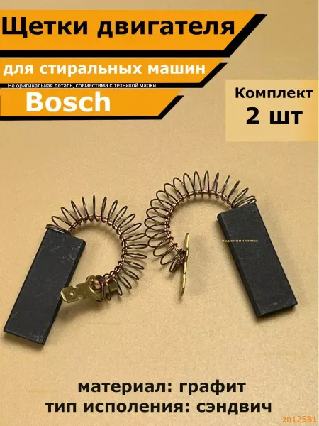 Подшипник Плюс Щетки двигателя стиральных машин Бош