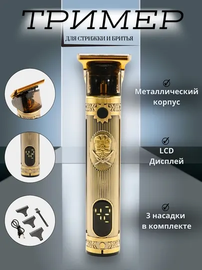 Многофункциональный триммер для бороды и волос