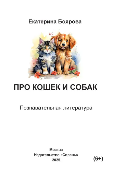 Книга шрифтом Брайля Про кошек и собак Екатерина Боярова