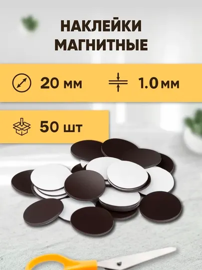 Магнитные самоклеящиеся наклейки 50 штук— Не боятся влаги, для холодильника, доски