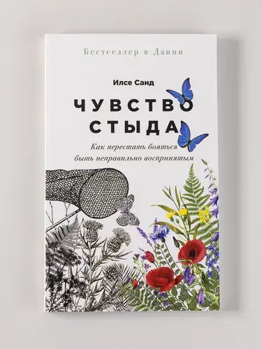 Чувство стыда: Как перестать бояться быть неправильно воспринятым / Саморазвитие, популярная психология