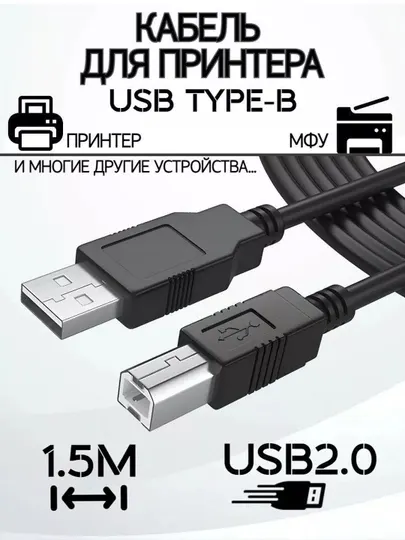 Кабель для принтера