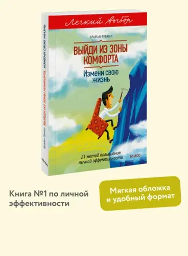 Выйди из зоны комфорта. Измени свою жизнь. Покетбук из серии "Легкий выбор" | Трейси Брайан