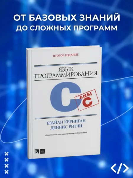 Язык программирования С, Брайан У. Керниган, Деннис М. Ритчи. Программирование