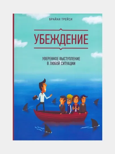 Убеждение, Брайан Трейси (книга на русском языке)