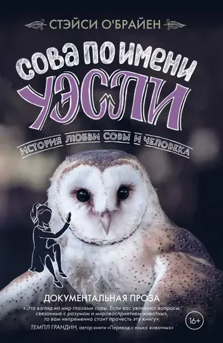 Сова по имени Уэсли. История любви совы и человека | О'Брайен Стейси