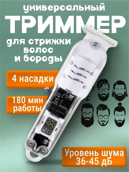 Универсальный триммер для волос и бороды