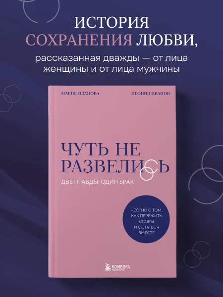 Эксмо Чуть не развелись. Две правды, один брак