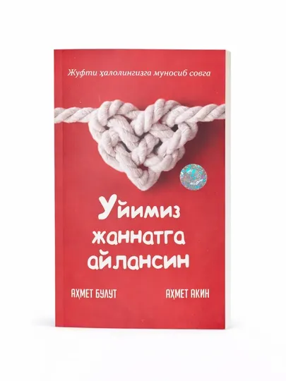 Пусть ваш дом станет раем – книга о браке, семье и отношениях мужа и жены