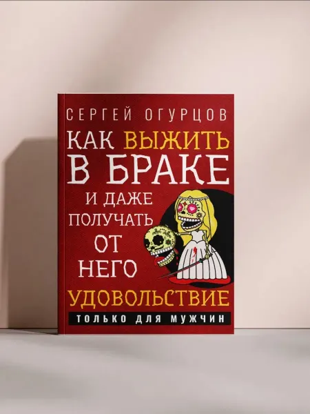 Как выжить в браке и даже получать от него удовольствие