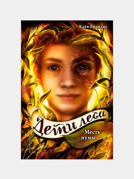 Дети леса. Месть пумы. Катя Брандис