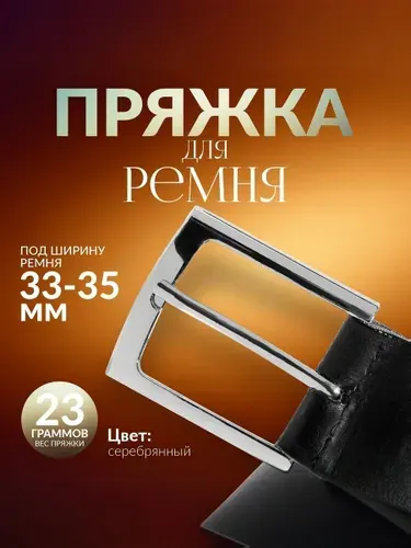 Пряжка для ремня, 35 мм, цвет серебряный