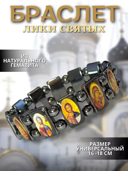 Дивар Браслет православный из гематита с ликами святых
