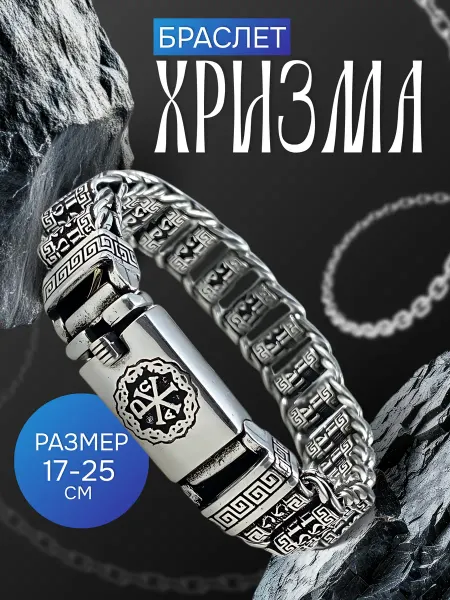 ТИА Браслет на руку с гравировкой «Хризма» православный