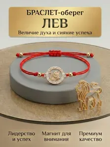 Браслет красная нить Лев на запястье оберег талисман с кулоном золотистый