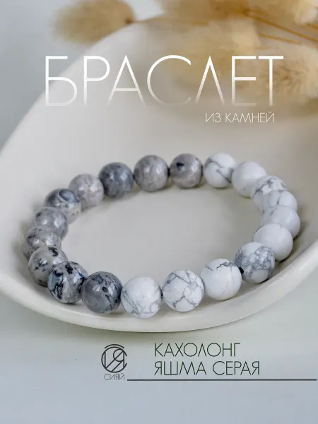 Сияй + Браслет на руку из натуральных камней Кахолонг Яшма