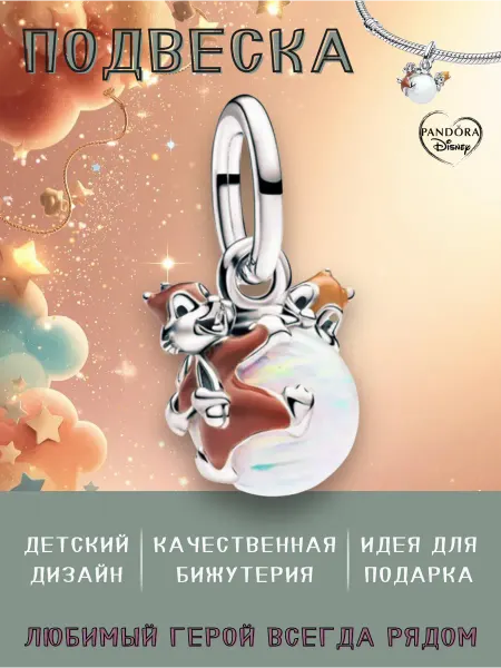 Нет бренда Шарм подвеска для браслета "Чип и Дейл"