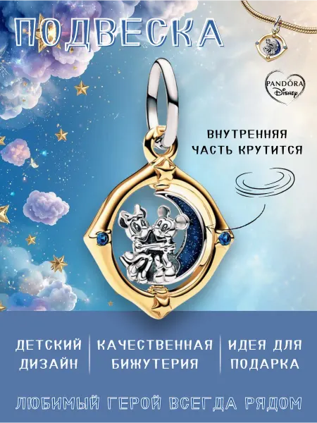 Нет бренда Шарм подвеска для браслета "Микки и Минни на луне"